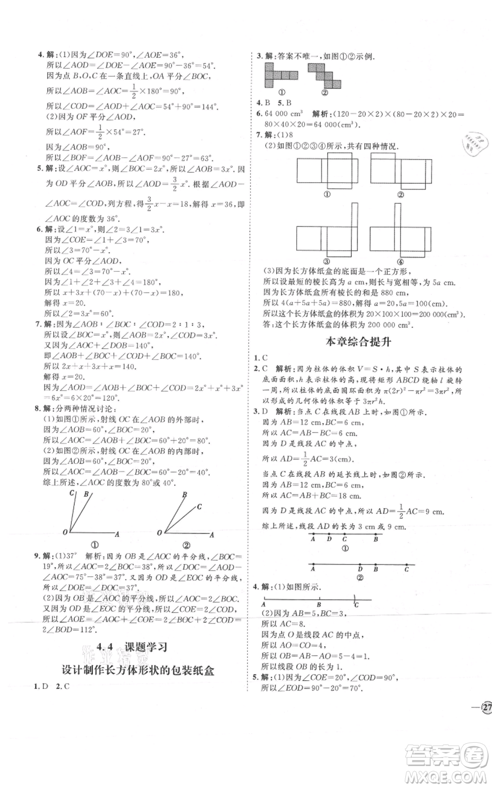 延邊教育出版社2021優(yōu)+學(xué)案課時通七年級上冊數(shù)學(xué)人教版河北專版參考答案