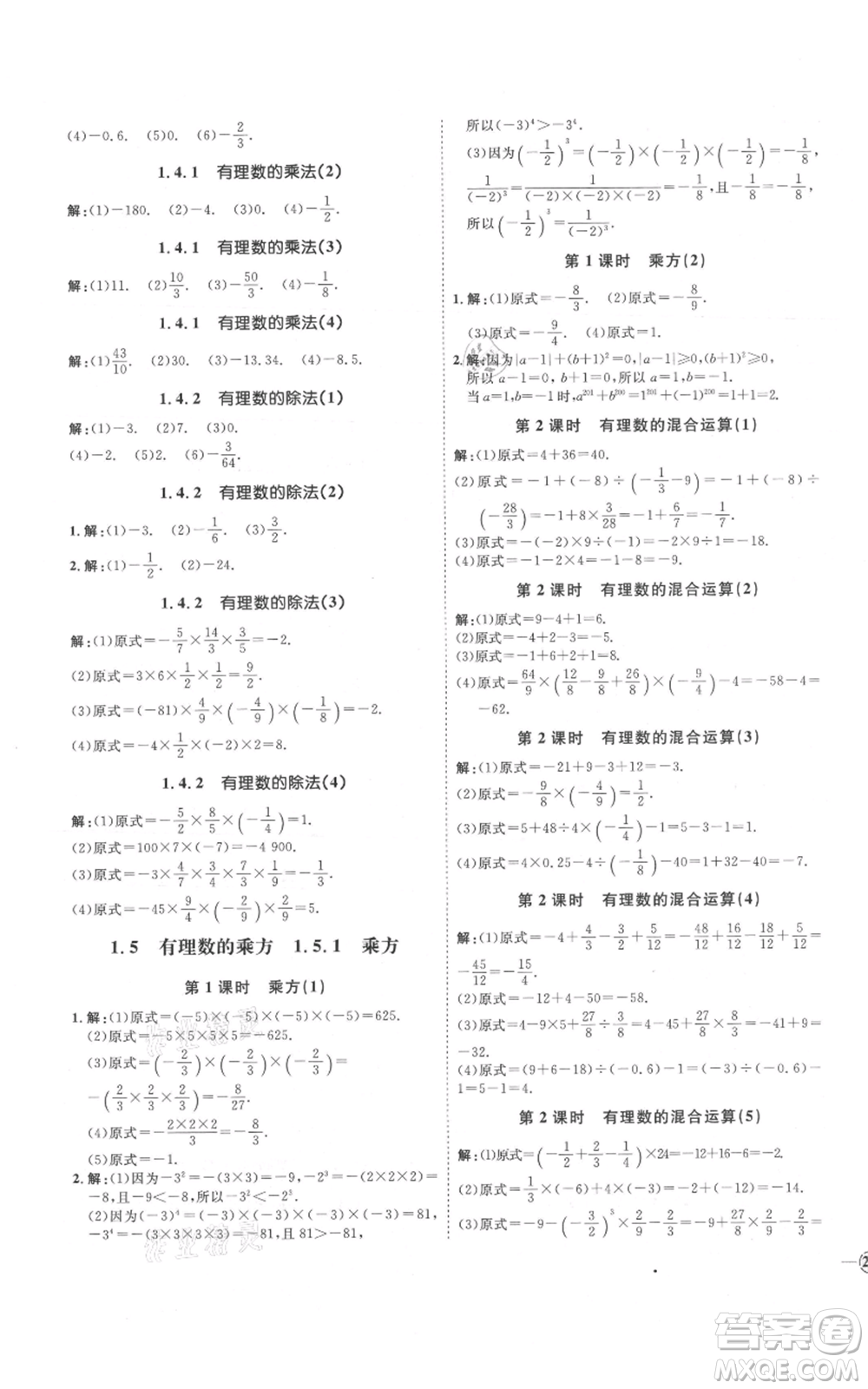 延邊教育出版社2021優(yōu)+學(xué)案課時通七年級上冊數(shù)學(xué)人教版河北專版參考答案