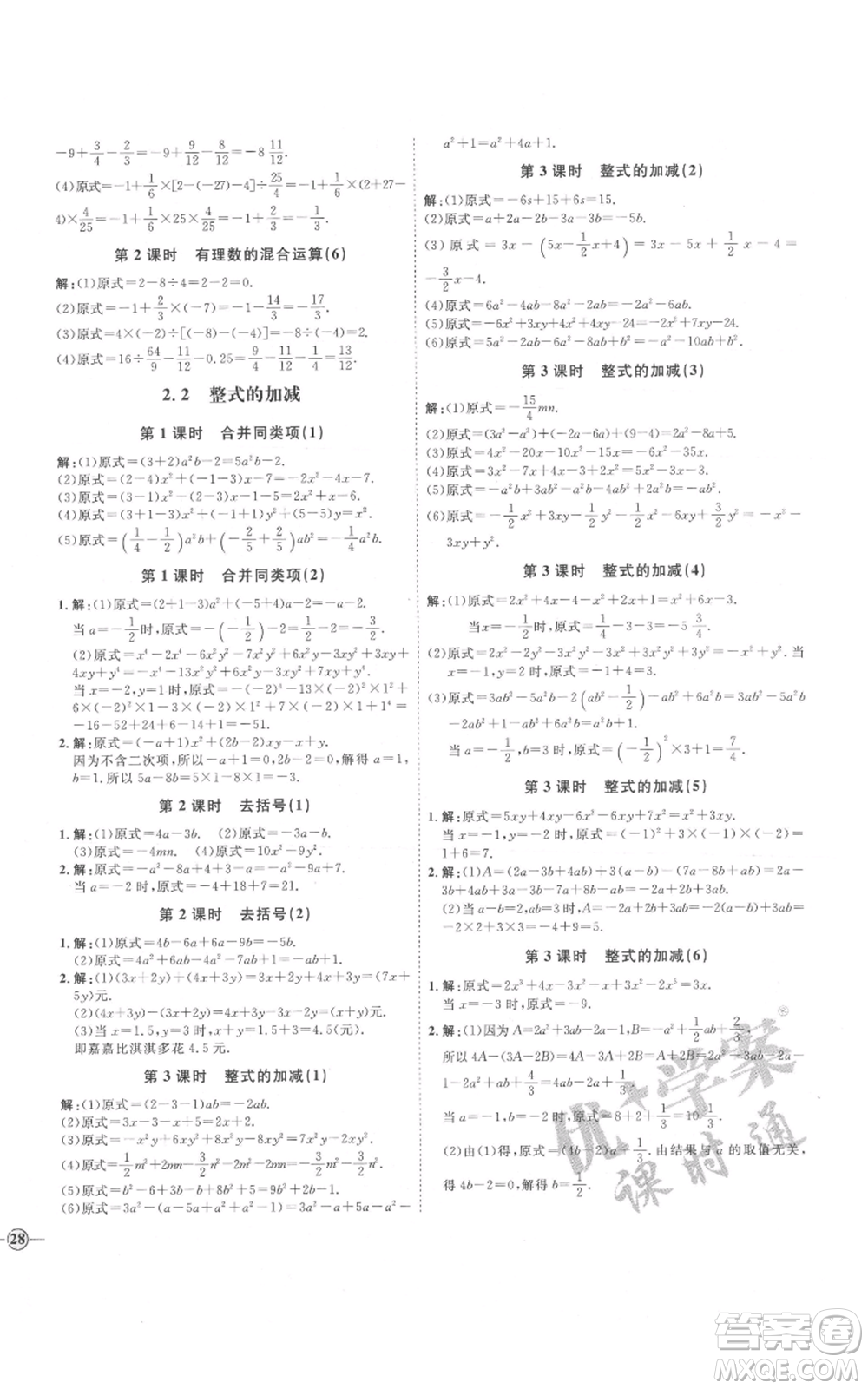 延邊教育出版社2021優(yōu)+學(xué)案課時通七年級上冊數(shù)學(xué)人教版河北專版參考答案