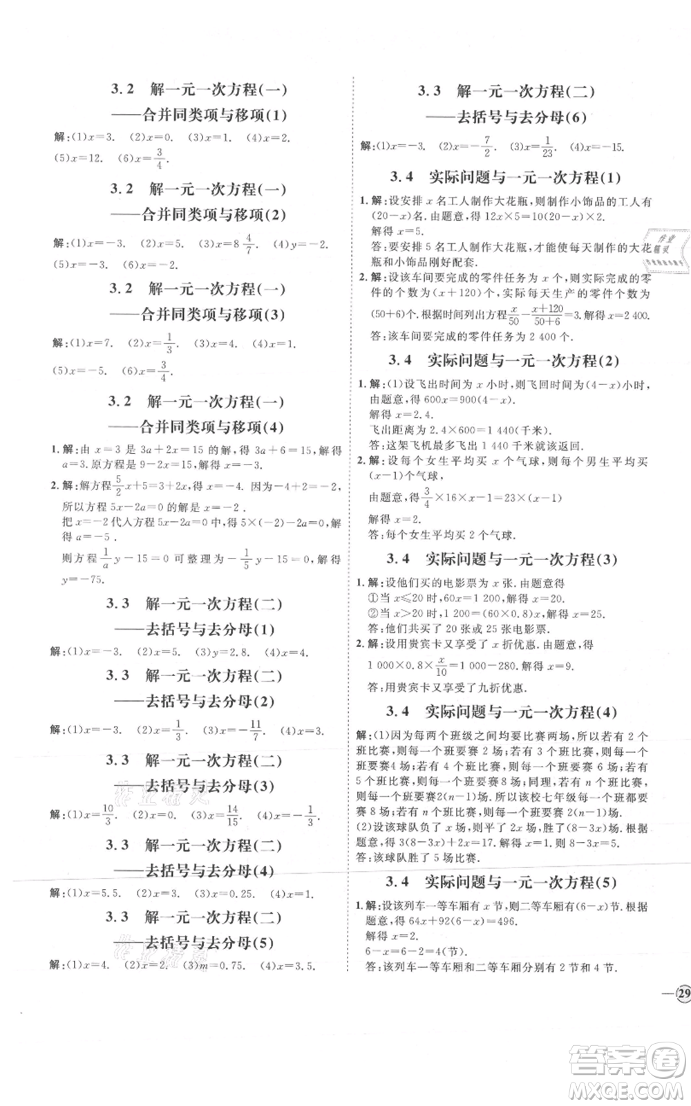 延邊教育出版社2021優(yōu)+學(xué)案課時通七年級上冊數(shù)學(xué)人教版河北專版參考答案