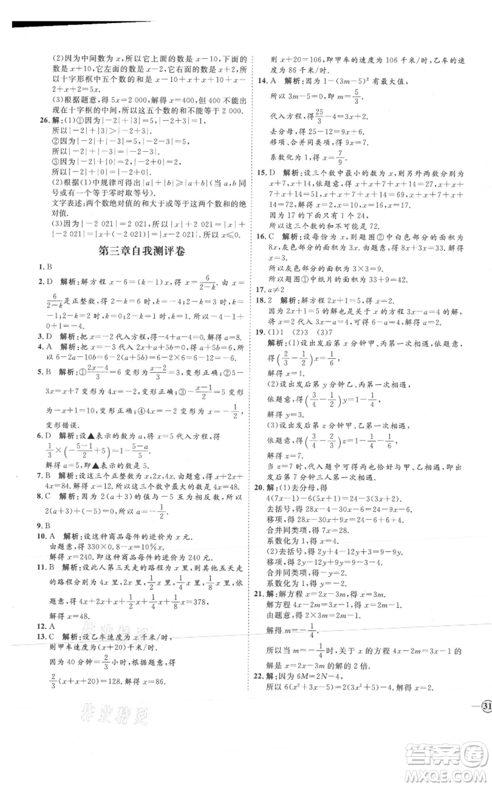 延邊教育出版社2021優(yōu)+學(xué)案課時通七年級上冊數(shù)學(xué)人教版河北專版參考答案