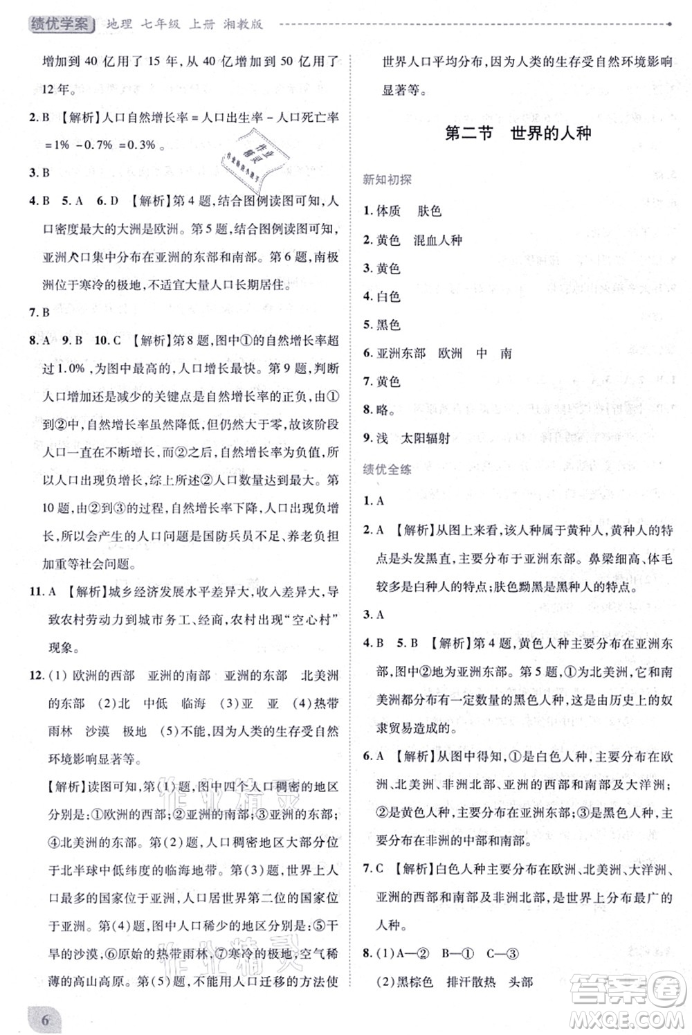 陜西師范大學(xué)出版總社有限公司2021績優(yōu)學(xué)案七年級地理上冊湘教版答案