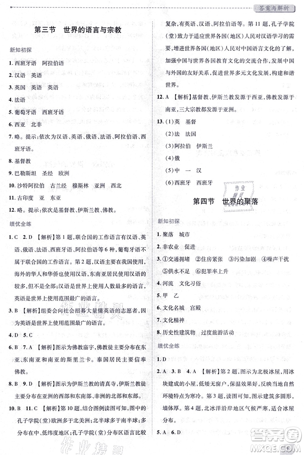 陜西師范大學(xué)出版總社有限公司2021績優(yōu)學(xué)案七年級地理上冊湘教版答案