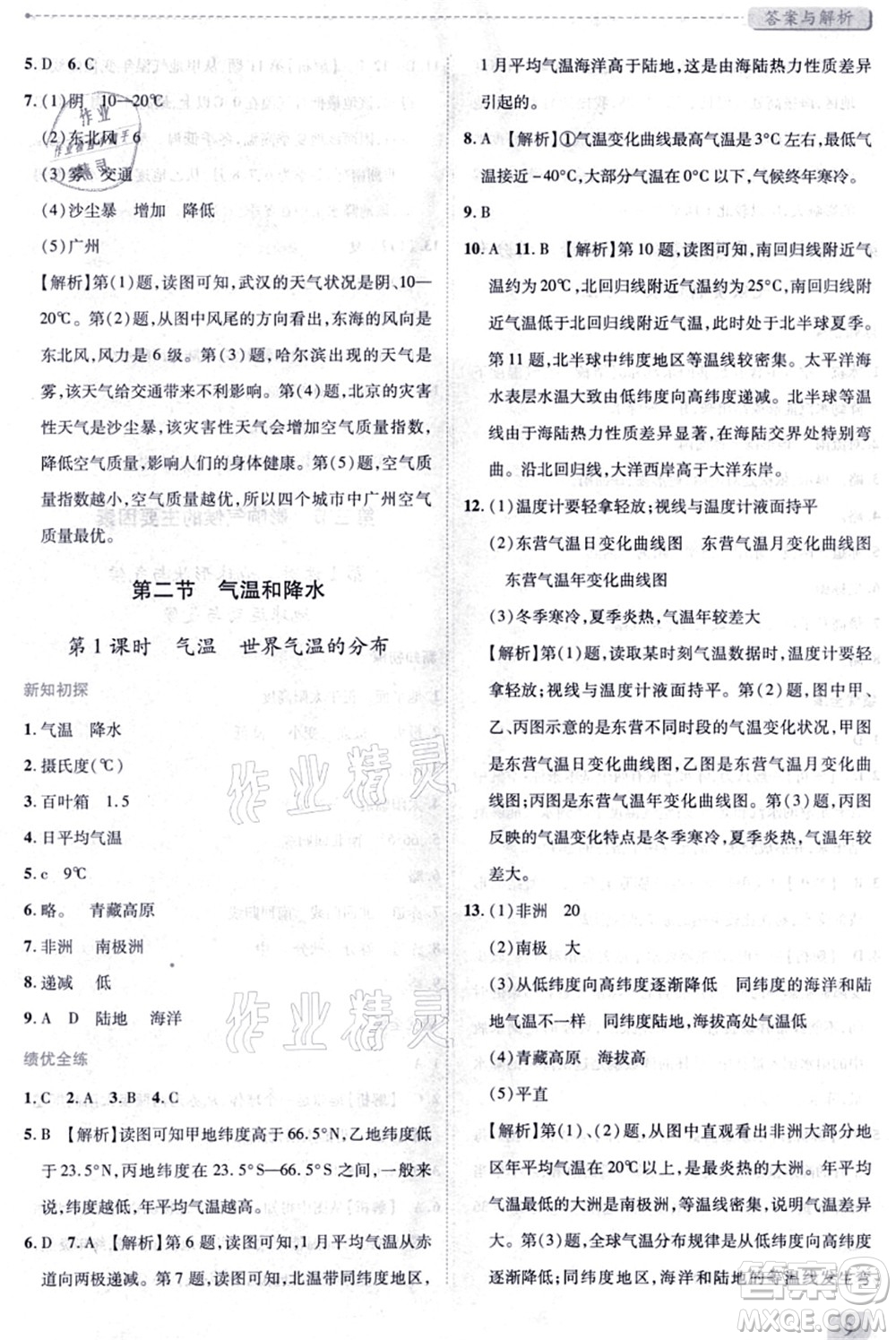 陜西師范大學(xué)出版總社有限公司2021績優(yōu)學(xué)案七年級地理上冊湘教版答案