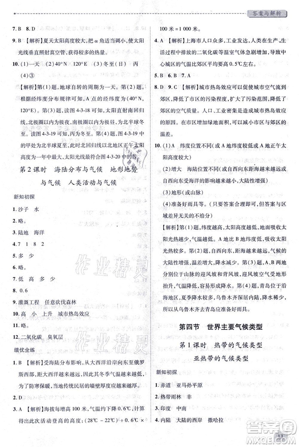 陜西師范大學(xué)出版總社有限公司2021績優(yōu)學(xué)案七年級地理上冊湘教版答案