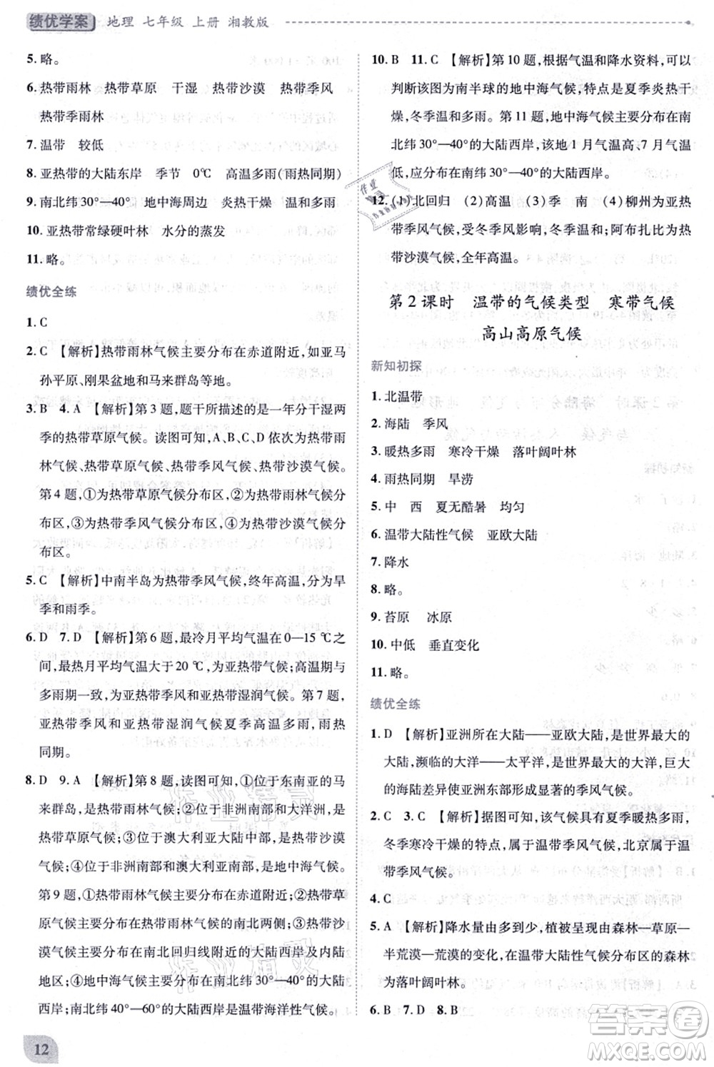 陜西師范大學(xué)出版總社有限公司2021績優(yōu)學(xué)案七年級地理上冊湘教版答案