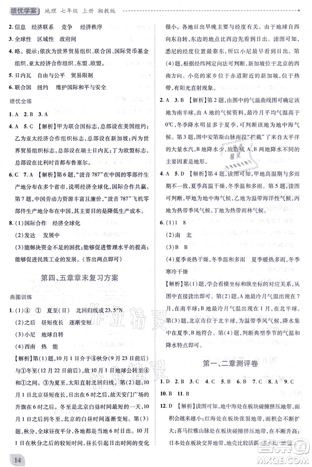 陜西師范大學(xué)出版總社有限公司2021績優(yōu)學(xué)案七年級地理上冊湘教版答案