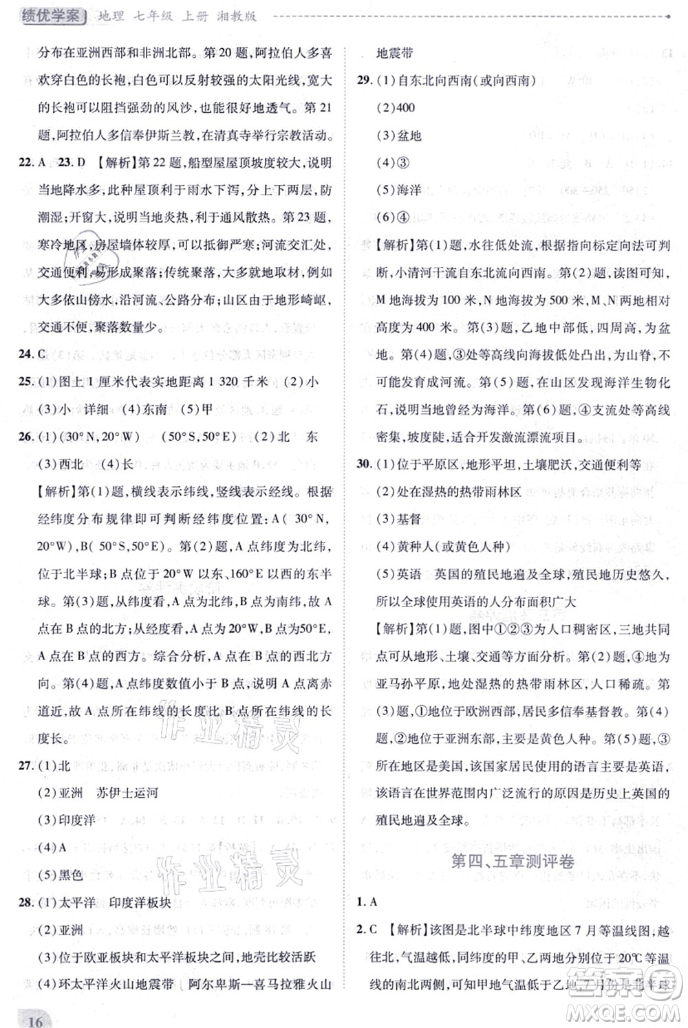 陜西師范大學(xué)出版總社有限公司2021績優(yōu)學(xué)案七年級地理上冊湘教版答案