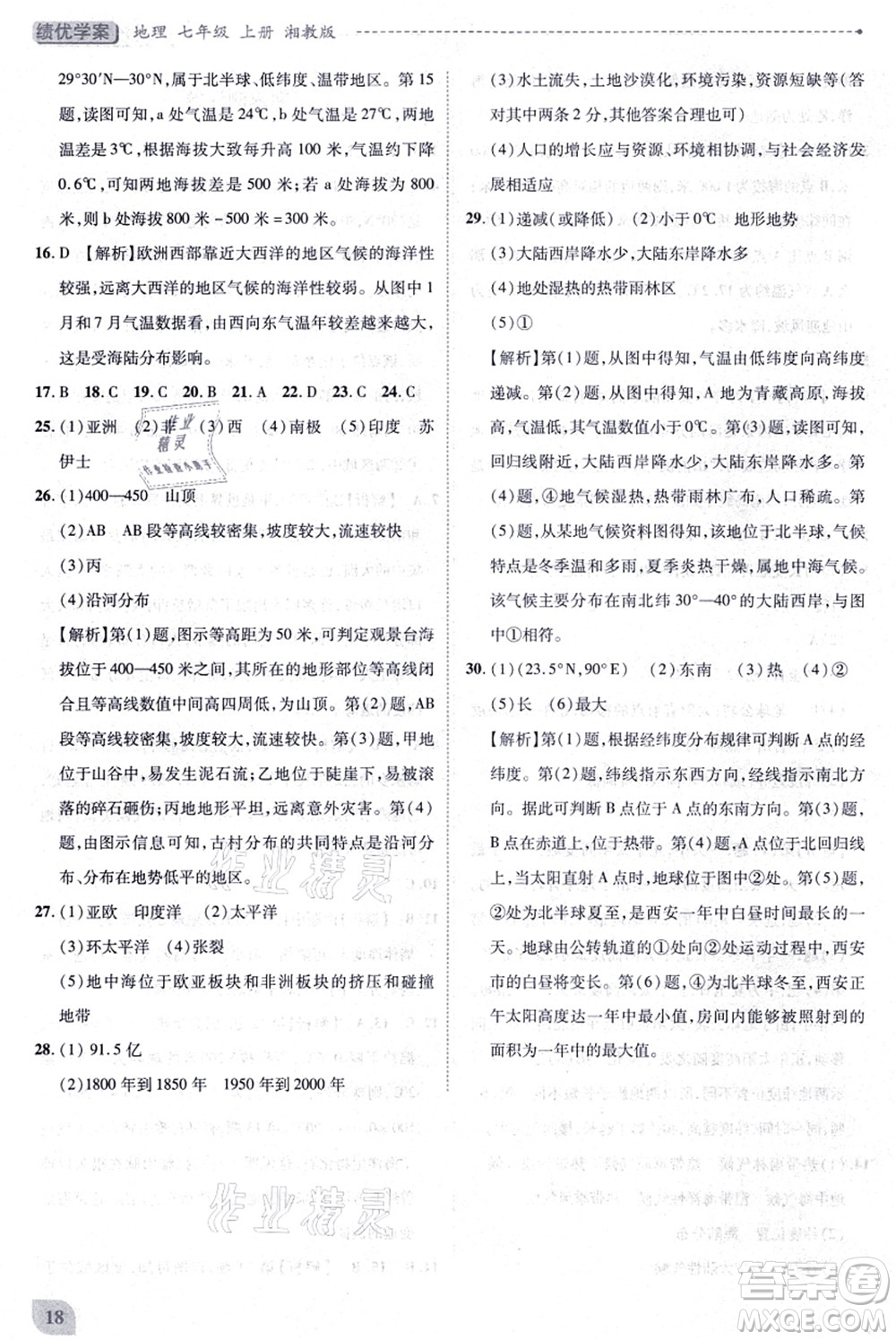 陜西師范大學(xué)出版總社有限公司2021績優(yōu)學(xué)案七年級地理上冊湘教版答案