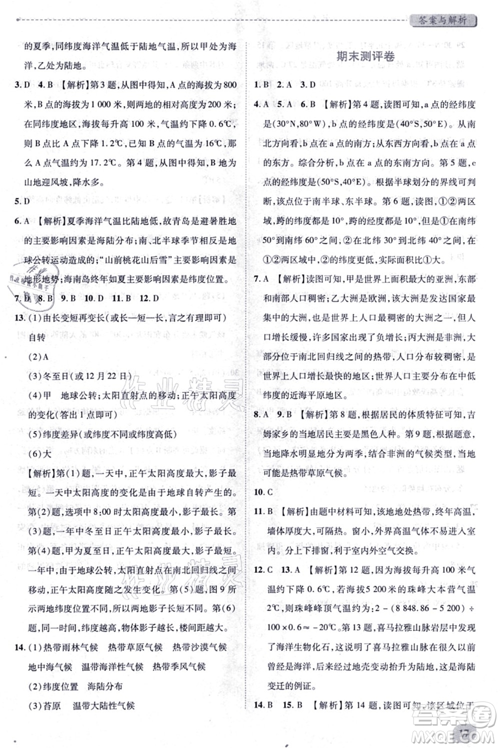 陜西師范大學(xué)出版總社有限公司2021績優(yōu)學(xué)案七年級地理上冊湘教版答案