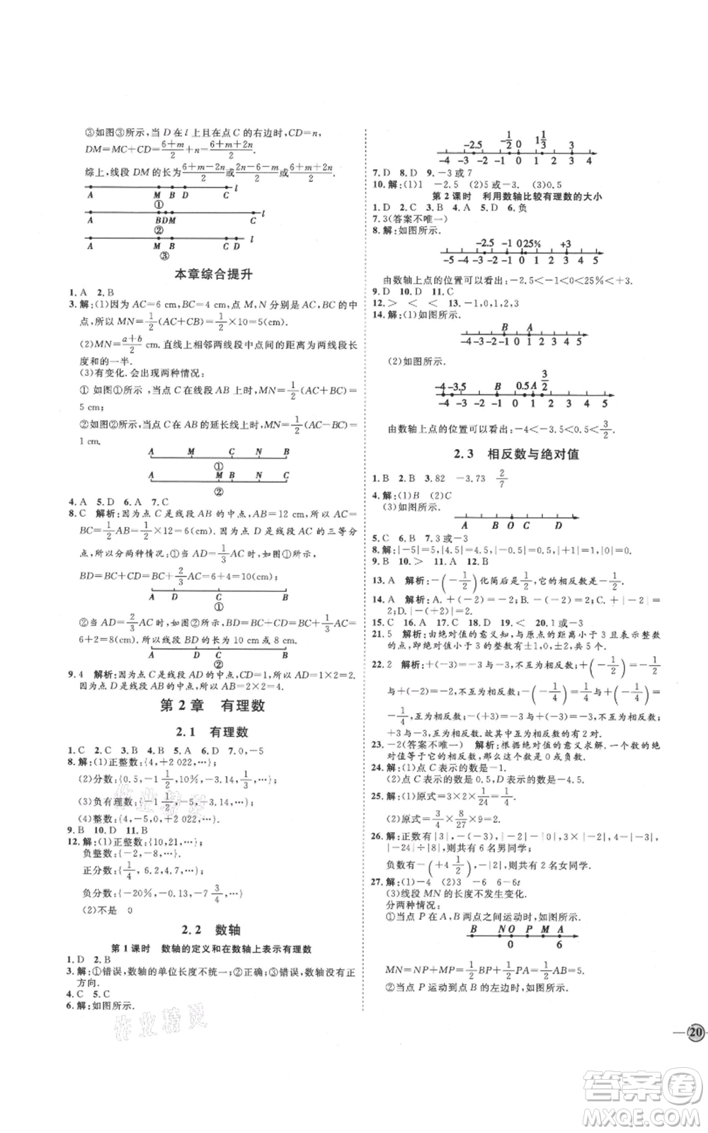 延邊教育出版社2021優(yōu)+學(xué)案課時通七年級上冊數(shù)學(xué)青島版參考答案