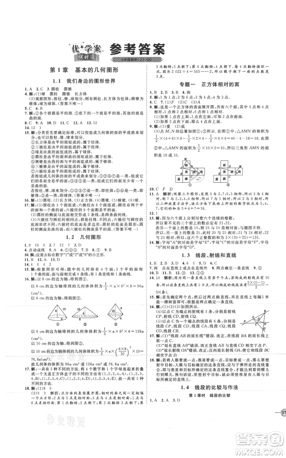 延邊教育出版社2021優(yōu)+學(xué)案課時通七年級上冊數(shù)學(xué)青島版參考答案