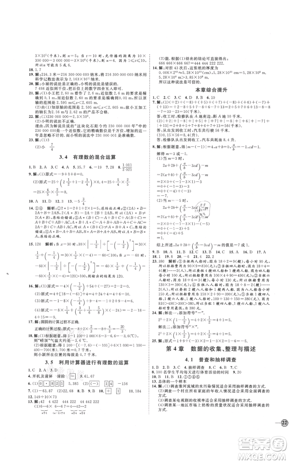 延邊教育出版社2021優(yōu)+學(xué)案課時通七年級上冊數(shù)學(xué)青島版參考答案