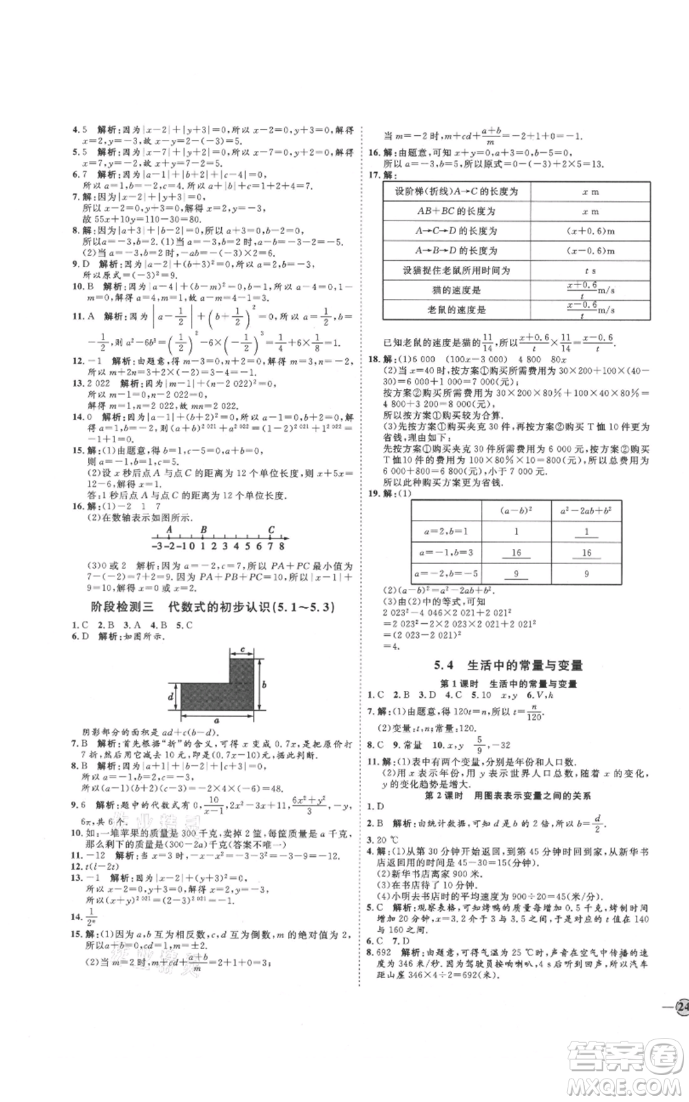 延邊教育出版社2021優(yōu)+學(xué)案課時通七年級上冊數(shù)學(xué)青島版參考答案