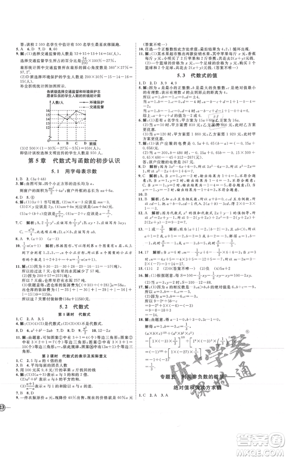 延邊教育出版社2021優(yōu)+學(xué)案課時通七年級上冊數(shù)學(xué)青島版參考答案