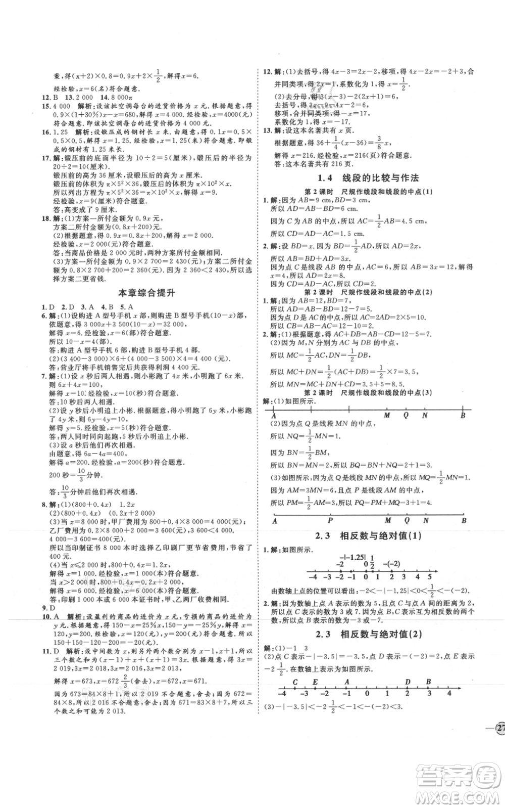 延邊教育出版社2021優(yōu)+學(xué)案課時通七年級上冊數(shù)學(xué)青島版參考答案