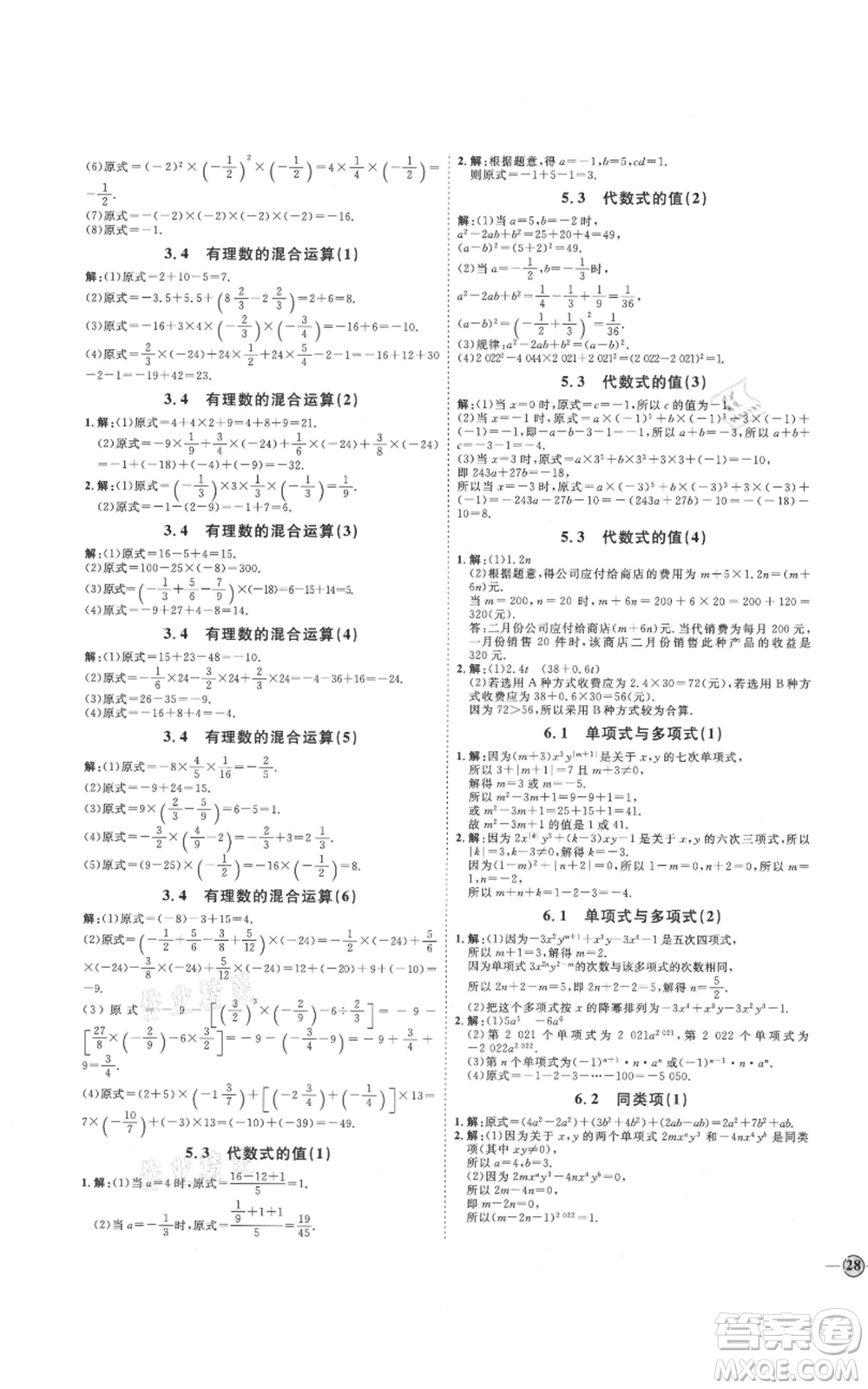 延邊教育出版社2021優(yōu)+學(xué)案課時通七年級上冊數(shù)學(xué)青島版參考答案