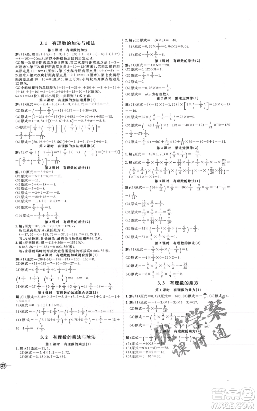 延邊教育出版社2021優(yōu)+學(xué)案課時通七年級上冊數(shù)學(xué)青島版參考答案