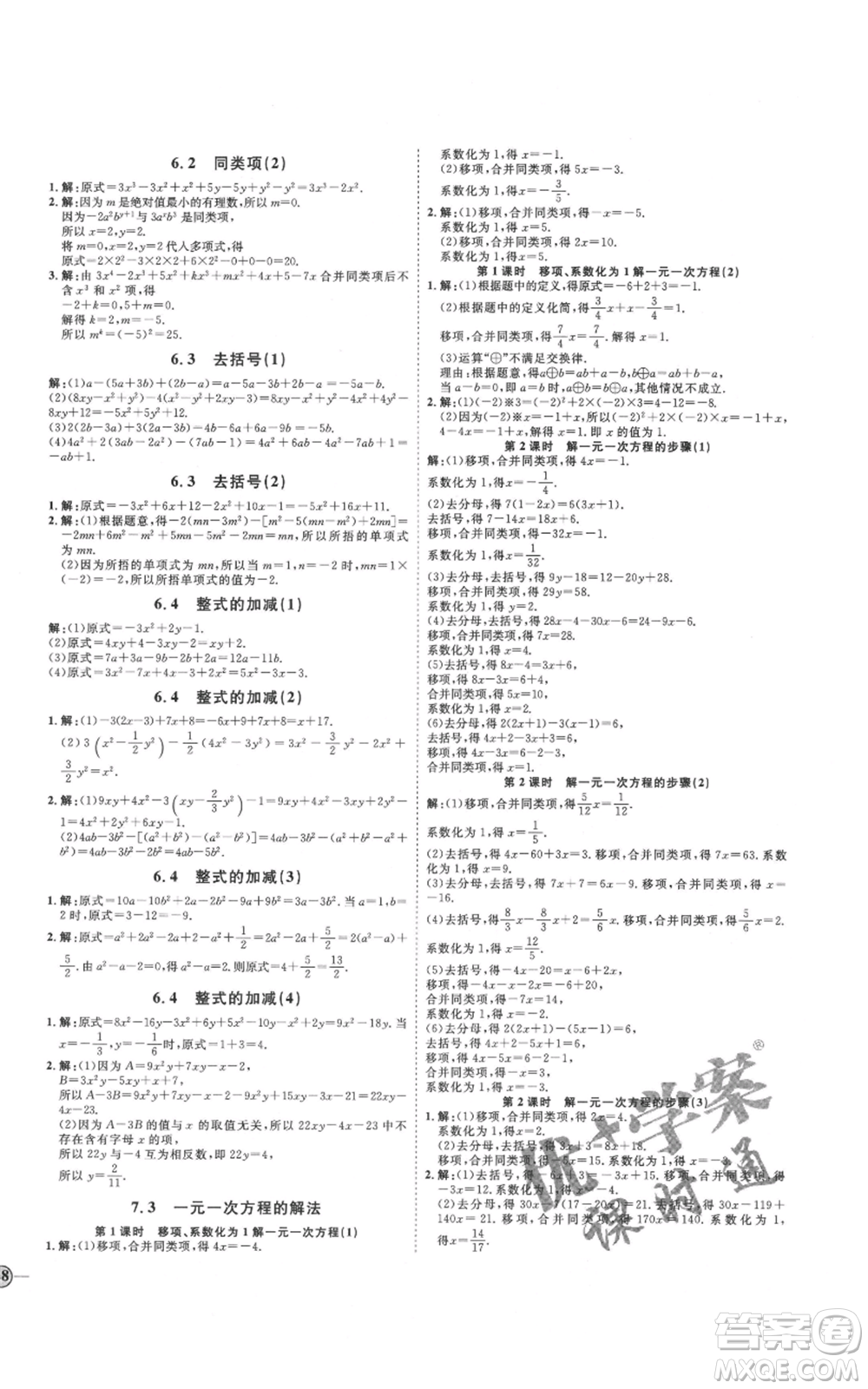 延邊教育出版社2021優(yōu)+學(xué)案課時通七年級上冊數(shù)學(xué)青島版參考答案