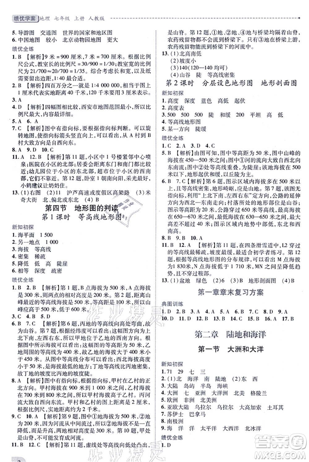 人民教育出版社2021績優(yōu)學(xué)案七年級地理上冊人教版答案