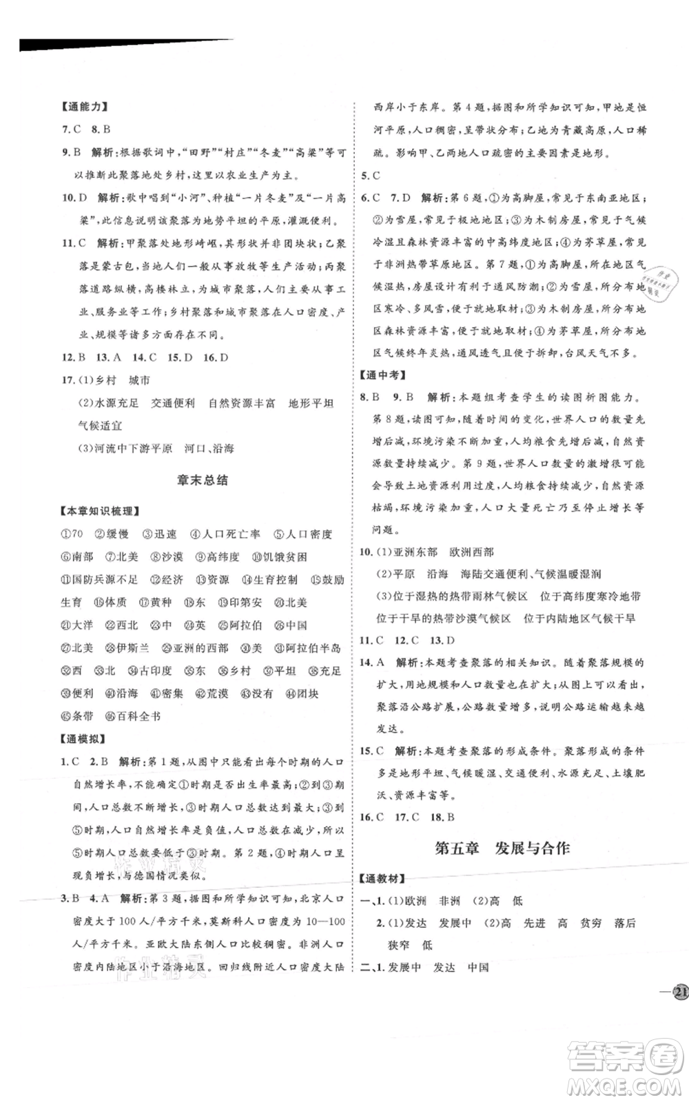 吉林教育出版社2021優(yōu)+學案課時通七年級上冊地理人教版P版參考答案