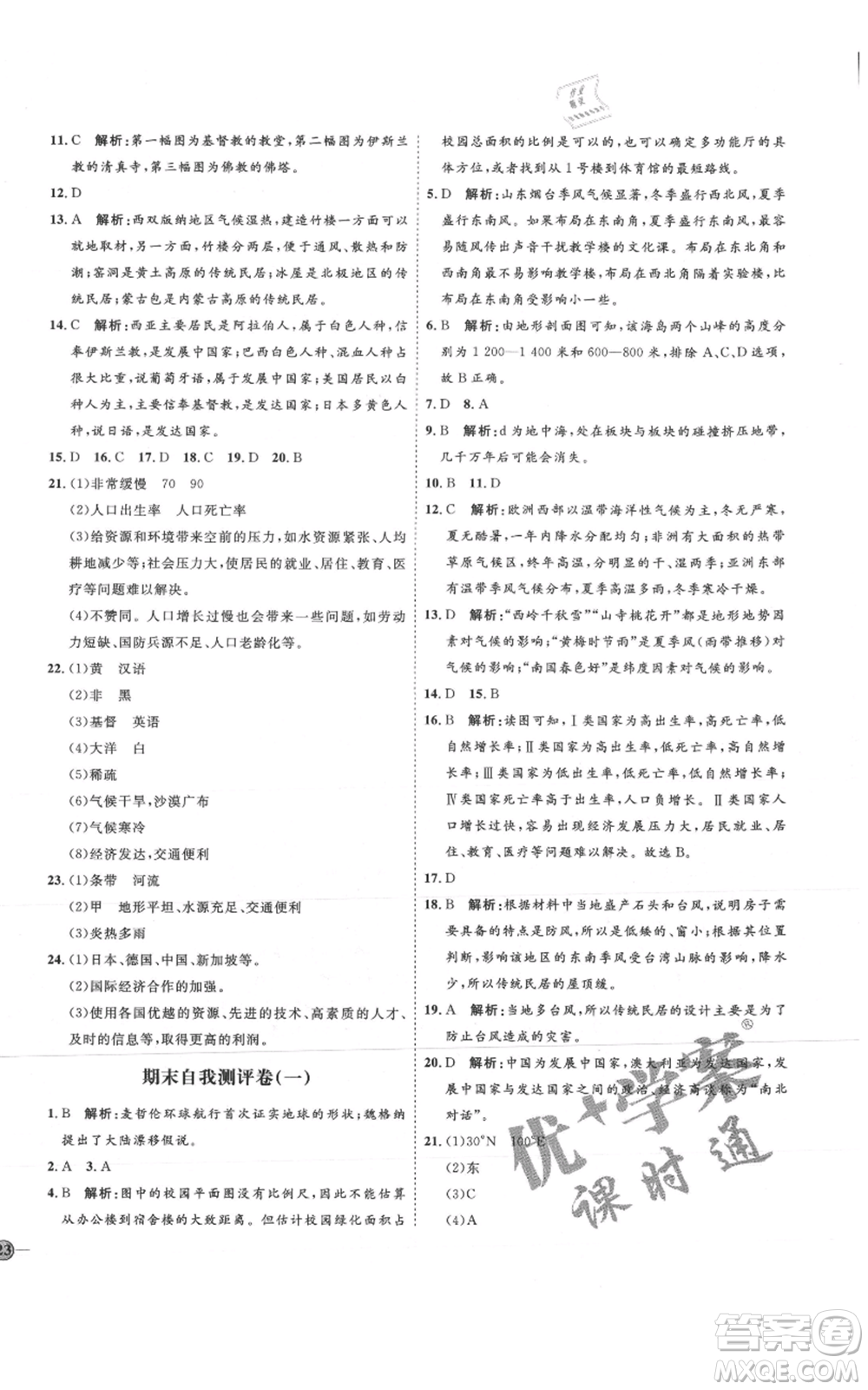 吉林教育出版社2021優(yōu)+學案課時通七年級上冊地理人教版P版參考答案