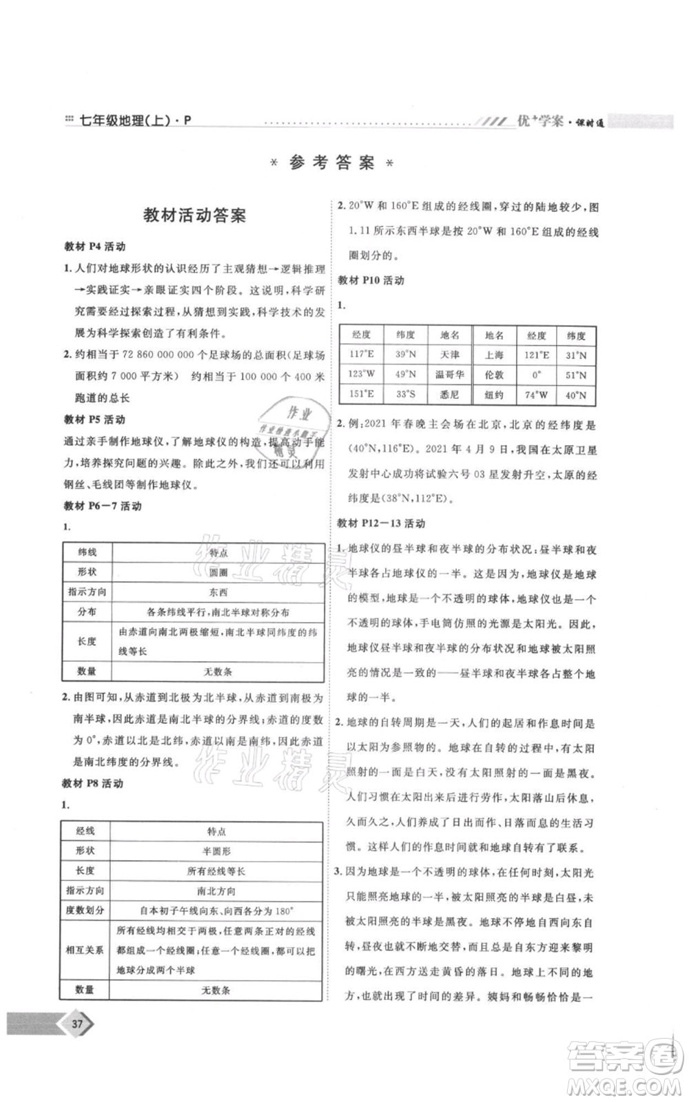 吉林教育出版社2021優(yōu)+學案課時通七年級上冊地理人教版P版參考答案