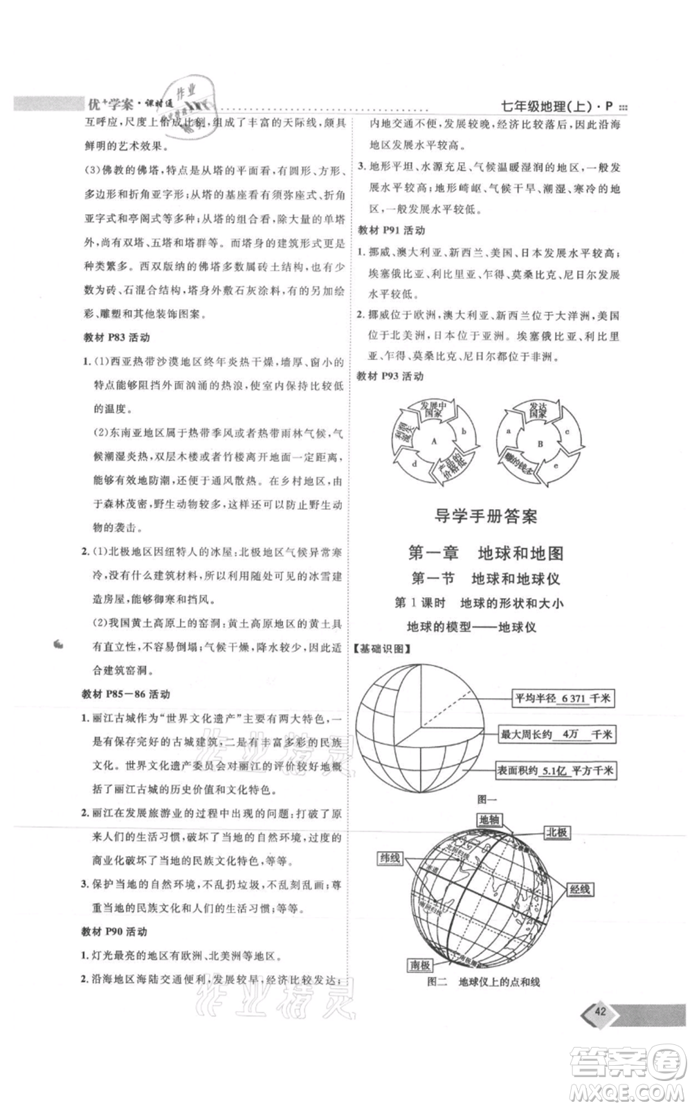 吉林教育出版社2021優(yōu)+學案課時通七年級上冊地理人教版P版參考答案