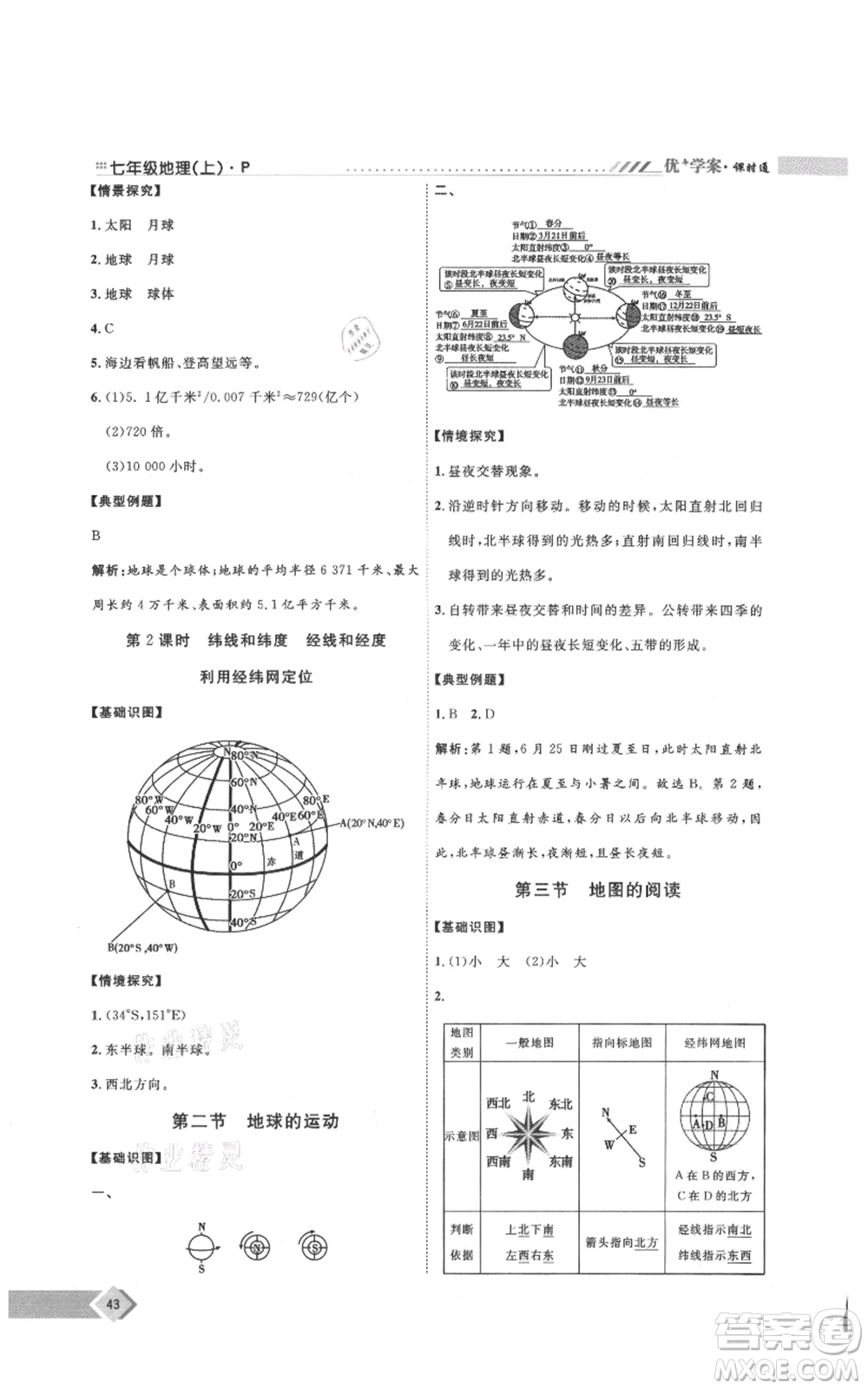 吉林教育出版社2021優(yōu)+學案課時通七年級上冊地理人教版P版參考答案