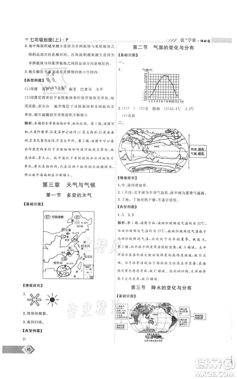 吉林教育出版社2021優(yōu)+學案課時通七年級上冊地理人教版P版參考答案