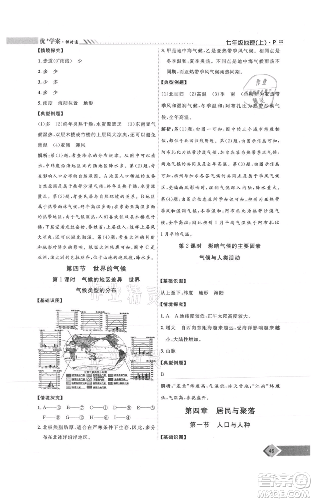 吉林教育出版社2021優(yōu)+學案課時通七年級上冊地理人教版P版參考答案