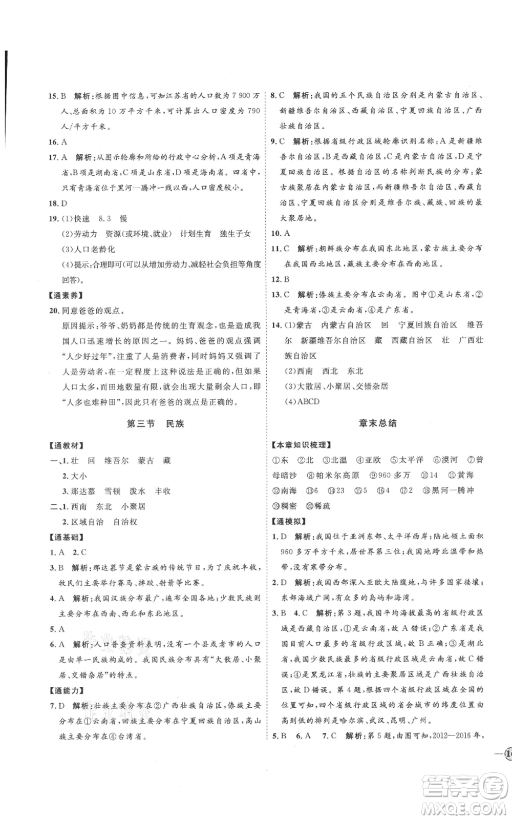 吉林教育出版社2021優(yōu)+學(xué)案課時通七年級上冊地理魯教版參考答案