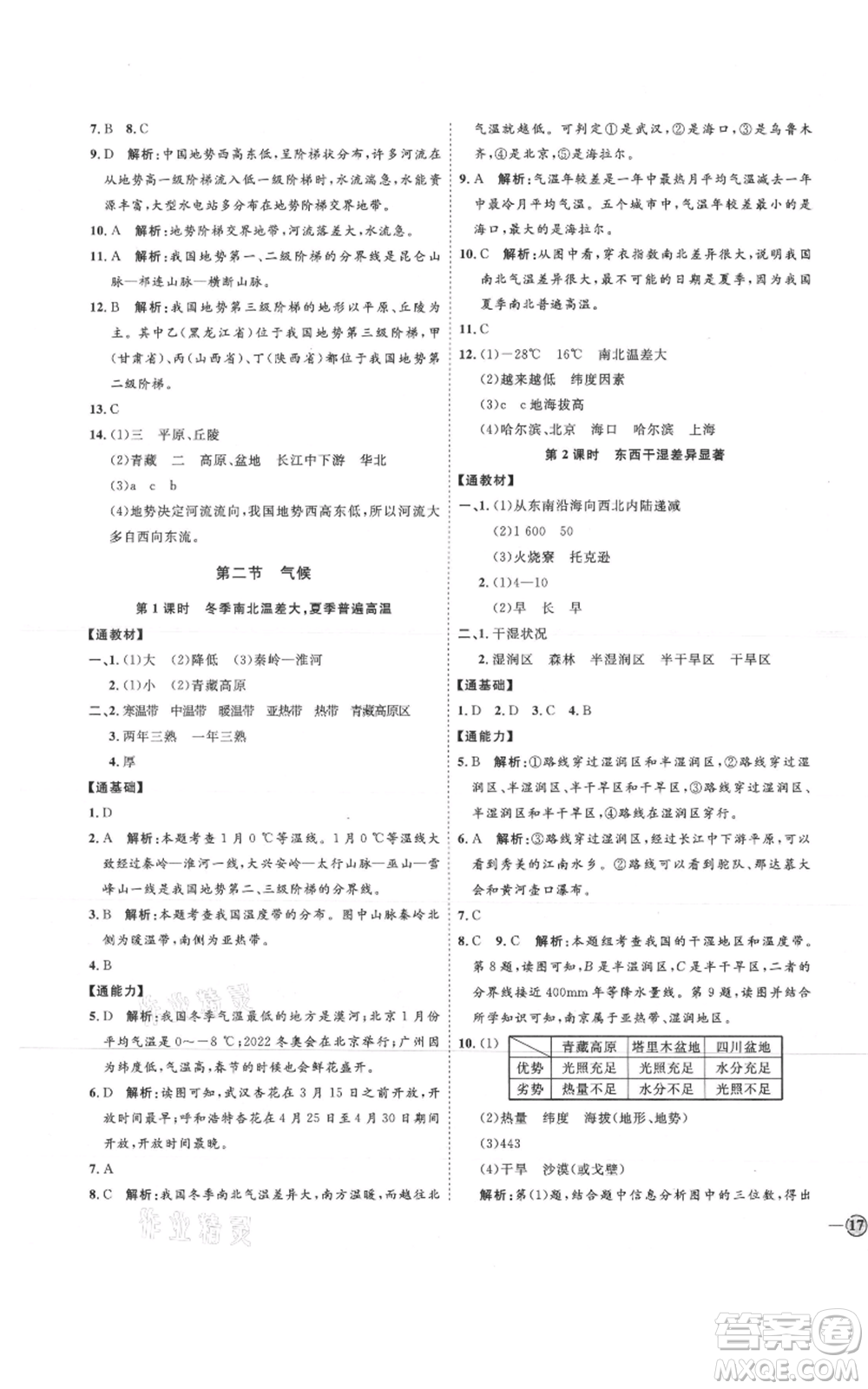 吉林教育出版社2021優(yōu)+學(xué)案課時通七年級上冊地理魯教版參考答案