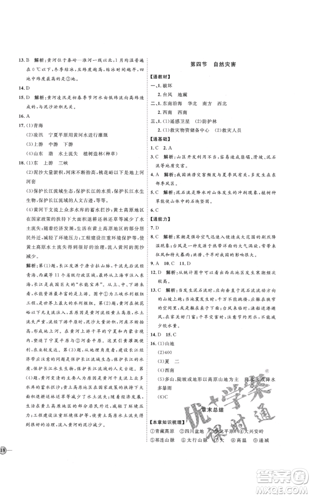 吉林教育出版社2021優(yōu)+學(xué)案課時通七年級上冊地理魯教版參考答案