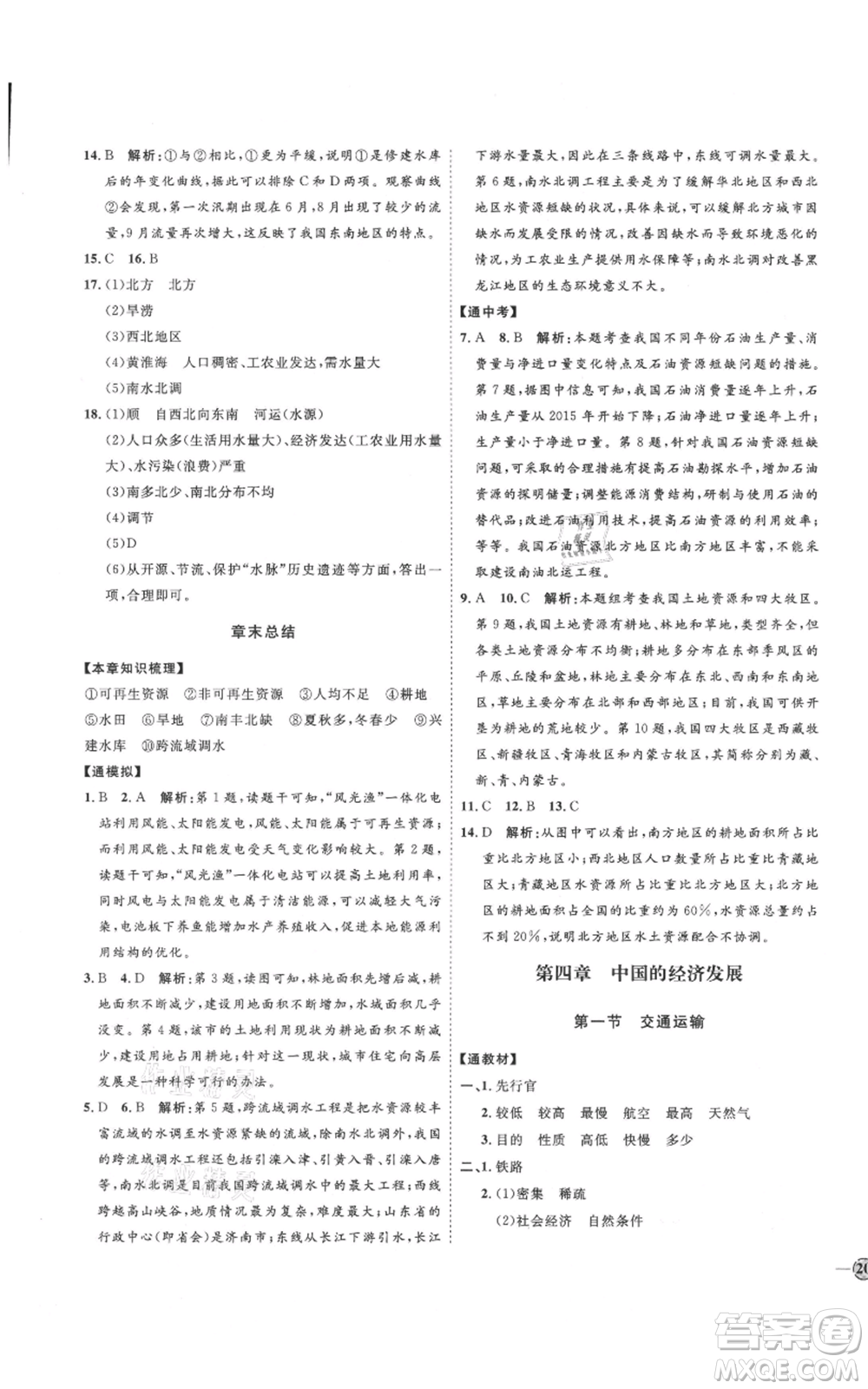 吉林教育出版社2021優(yōu)+學(xué)案課時通七年級上冊地理魯教版參考答案