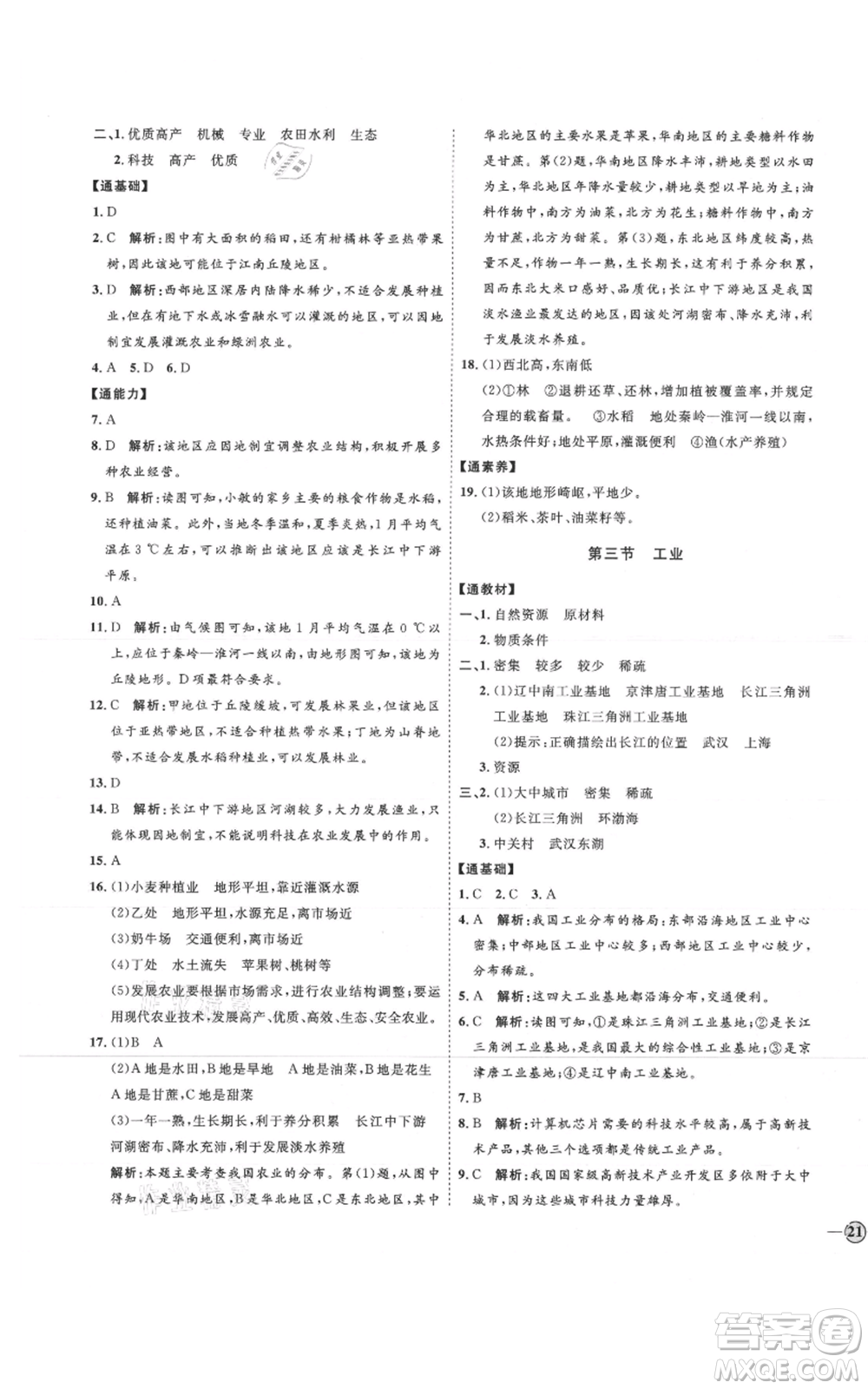 吉林教育出版社2021優(yōu)+學(xué)案課時通七年級上冊地理魯教版參考答案