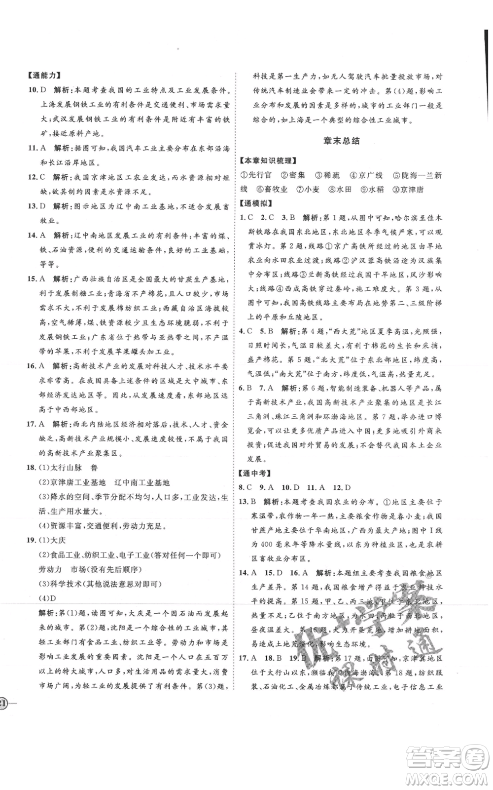 吉林教育出版社2021優(yōu)+學(xué)案課時通七年級上冊地理魯教版參考答案