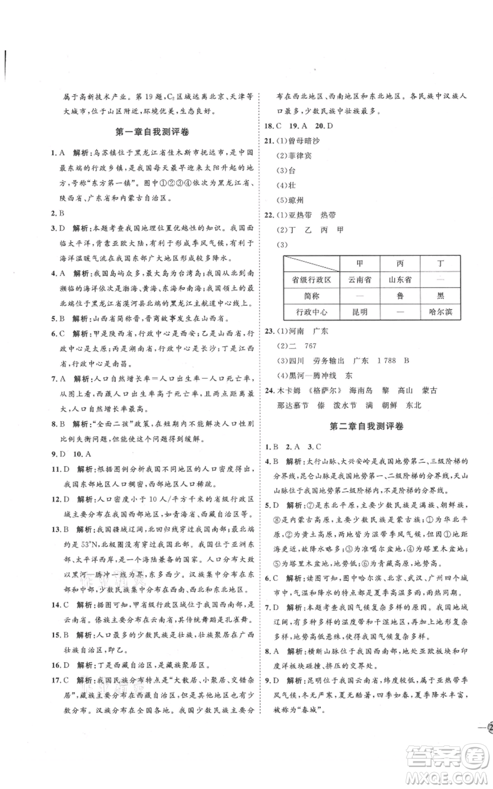 吉林教育出版社2021優(yōu)+學(xué)案課時通七年級上冊地理魯教版參考答案