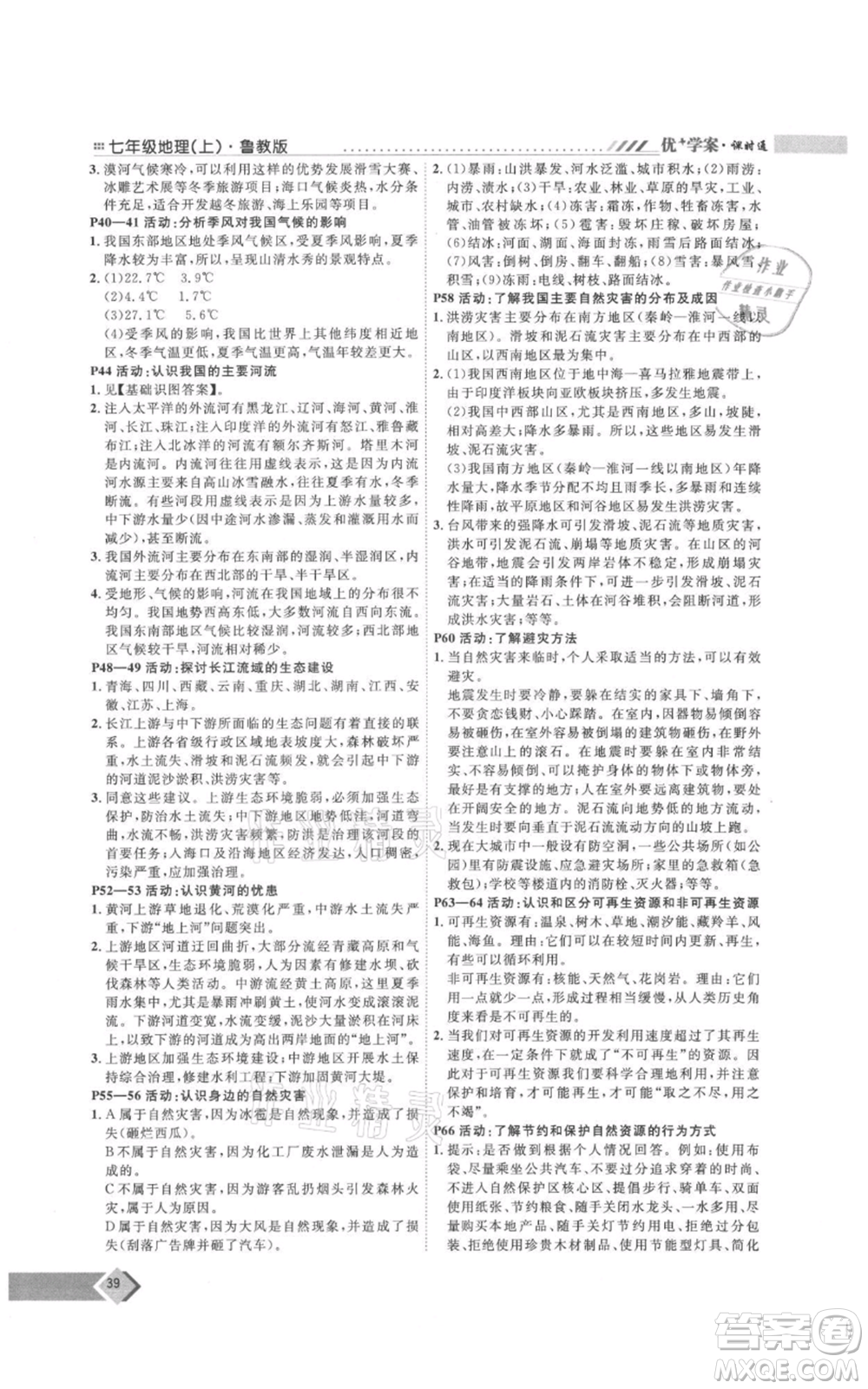 吉林教育出版社2021優(yōu)+學(xué)案課時通七年級上冊地理魯教版參考答案