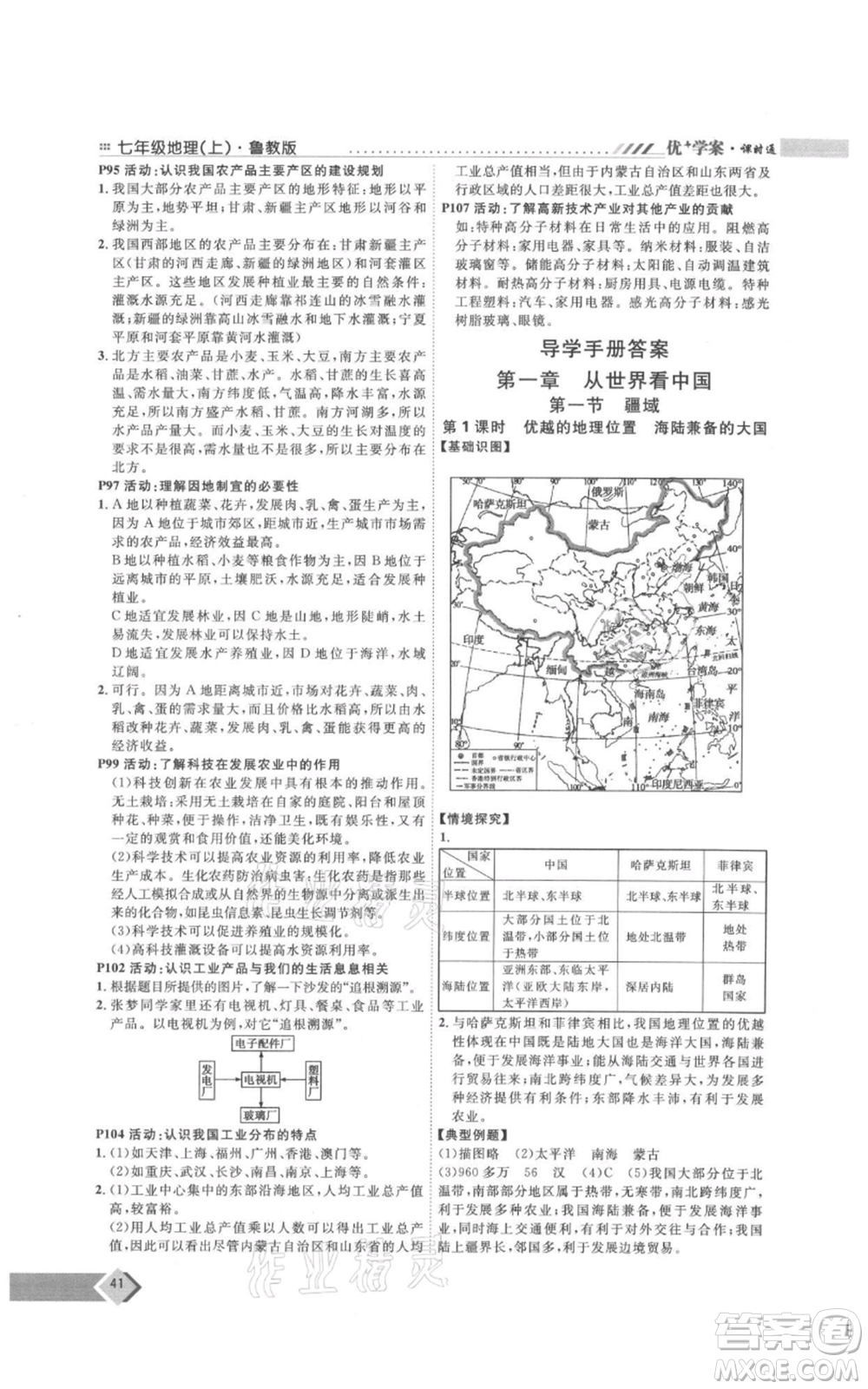 吉林教育出版社2021優(yōu)+學(xué)案課時通七年級上冊地理魯教版參考答案