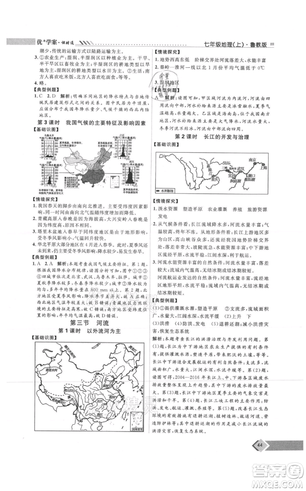 吉林教育出版社2021優(yōu)+學(xué)案課時通七年級上冊地理魯教版參考答案