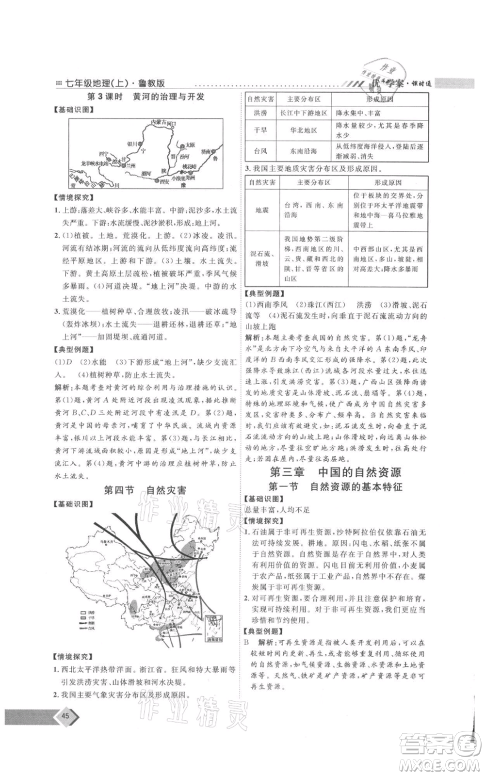 吉林教育出版社2021優(yōu)+學(xué)案課時通七年級上冊地理魯教版參考答案