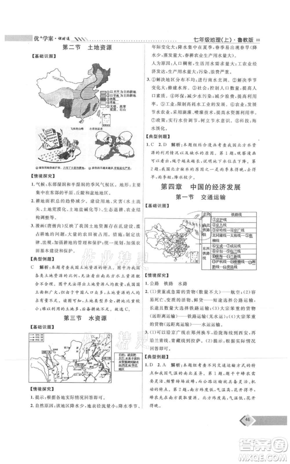 吉林教育出版社2021優(yōu)+學(xué)案課時通七年級上冊地理魯教版參考答案