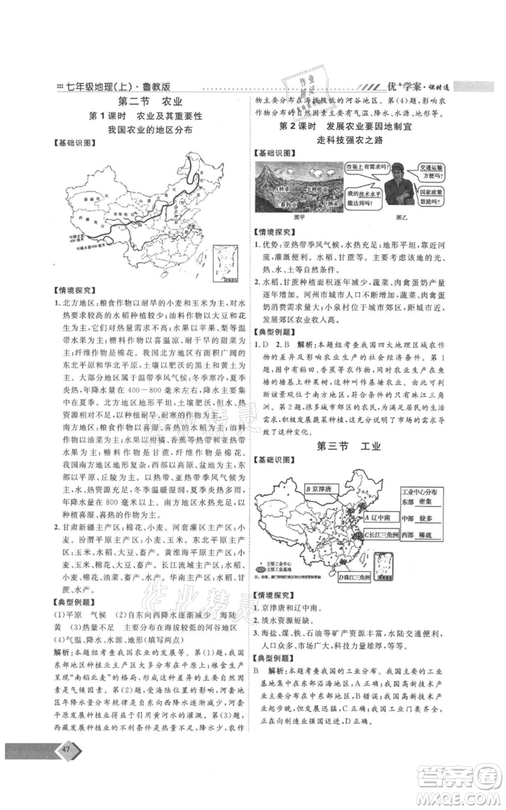 吉林教育出版社2021優(yōu)+學(xué)案課時通七年級上冊地理魯教版參考答案