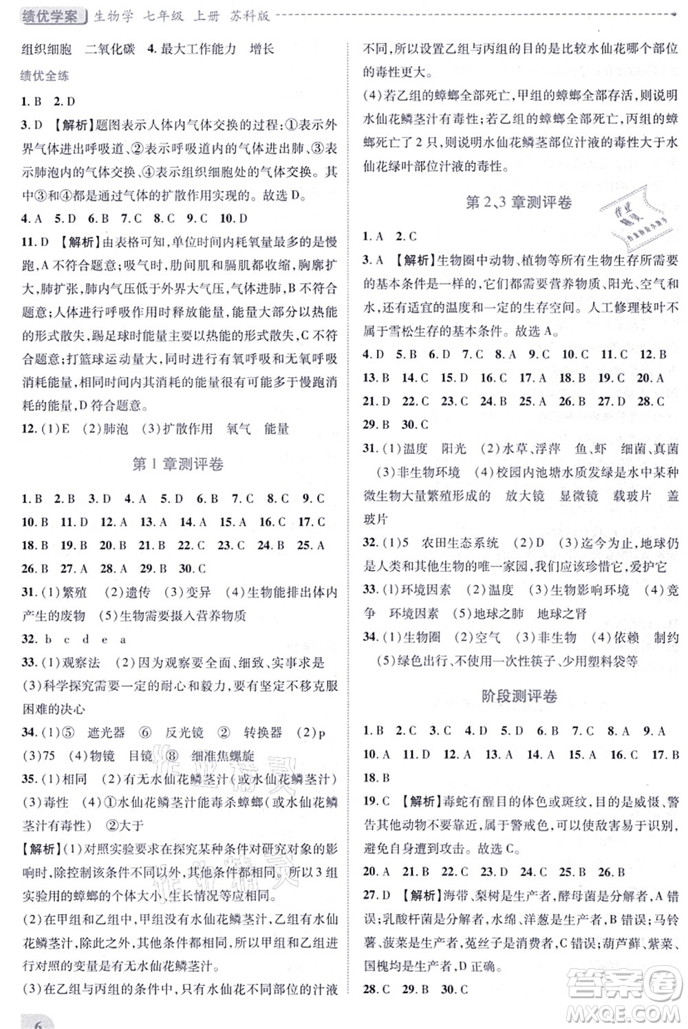 陜西師范大學(xué)出版總社有限公司2021績(jī)優(yōu)學(xué)案七年級(jí)生物上冊(cè)蘇科版答案