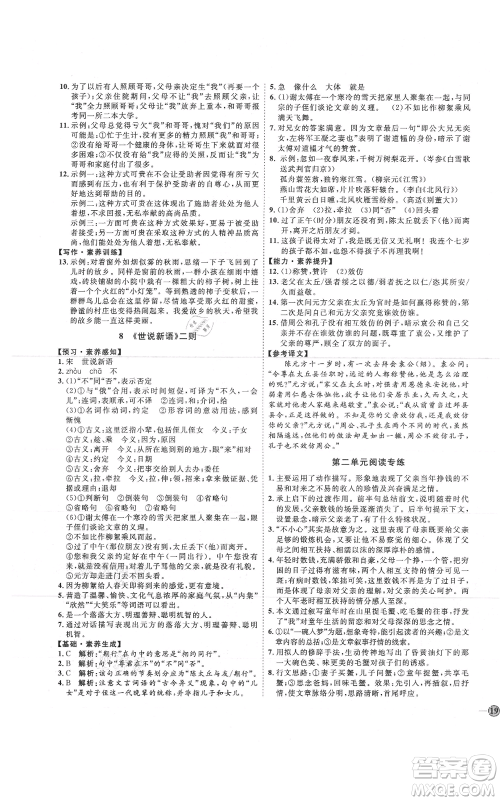 吉林教育出版社2021優(yōu)+學(xué)案課時(shí)通七年級(jí)上冊(cè)語文魯教版參考答案