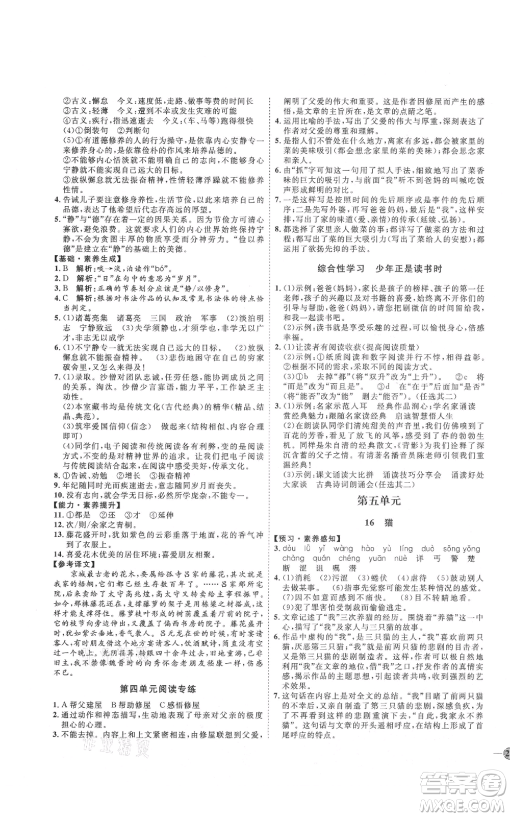 吉林教育出版社2021優(yōu)+學(xué)案課時(shí)通七年級(jí)上冊(cè)語文魯教版參考答案