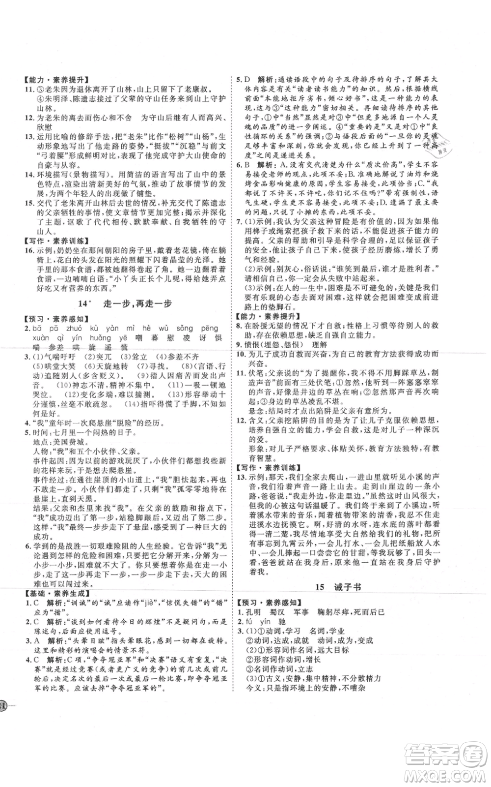 吉林教育出版社2021優(yōu)+學(xué)案課時(shí)通七年級(jí)上冊(cè)語文魯教版參考答案