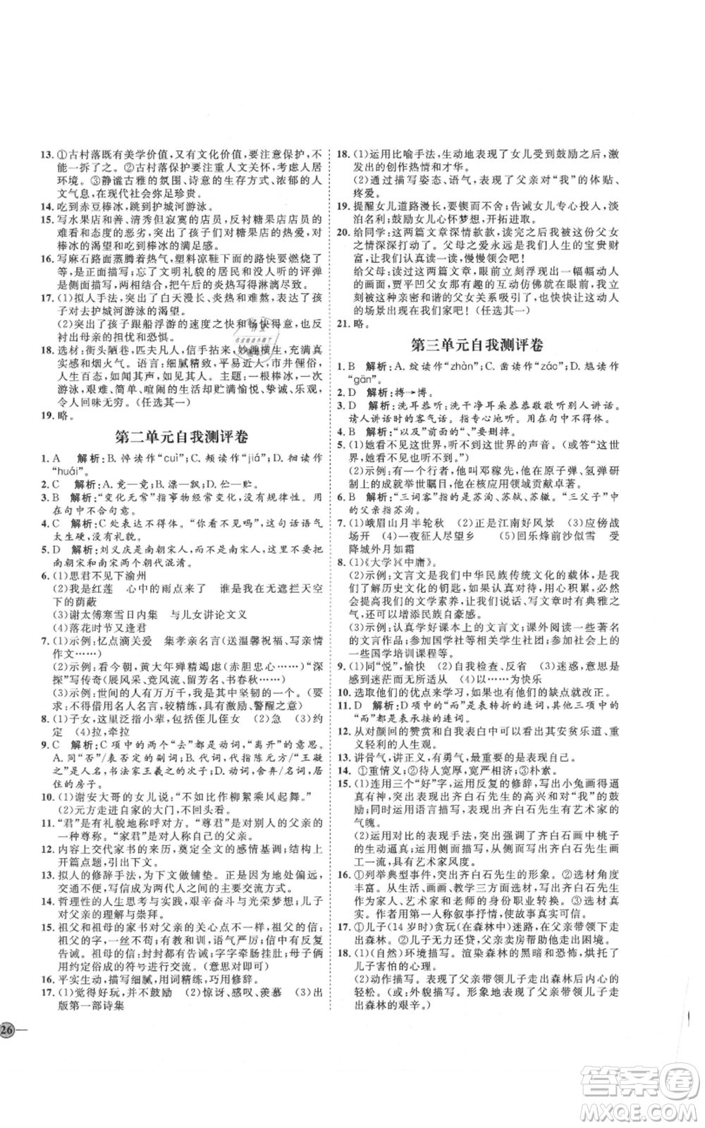 吉林教育出版社2021優(yōu)+學(xué)案課時(shí)通七年級(jí)上冊(cè)語文魯教版參考答案