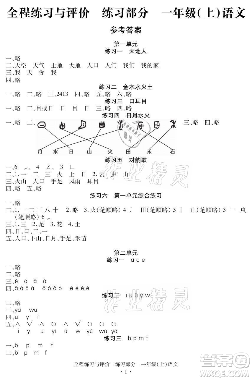 浙江人民出版社2021全程練習(xí)與評價一年級上冊語文人教版答案